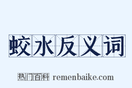 蛟水反义词是什么意思的图片